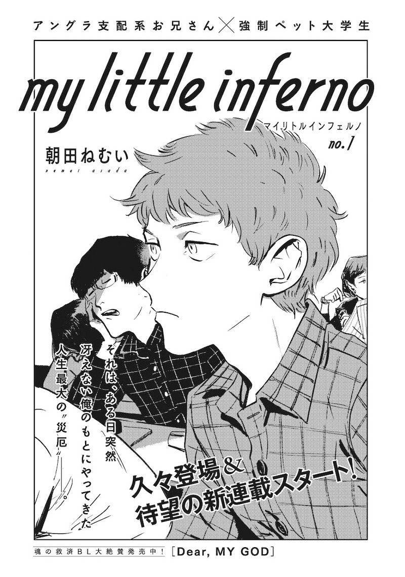 朝田ねむい「マイリトルインフェルノ」扉