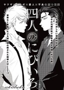 akabeko「四人のにびいろ」扉