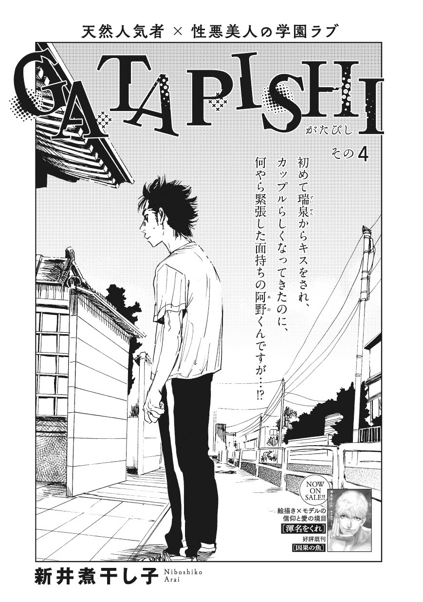 新井煮干し子「GATAPISHI」扉