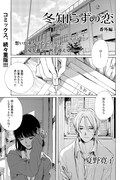 夏野寛子「冬知らずの恋 番外編」扉