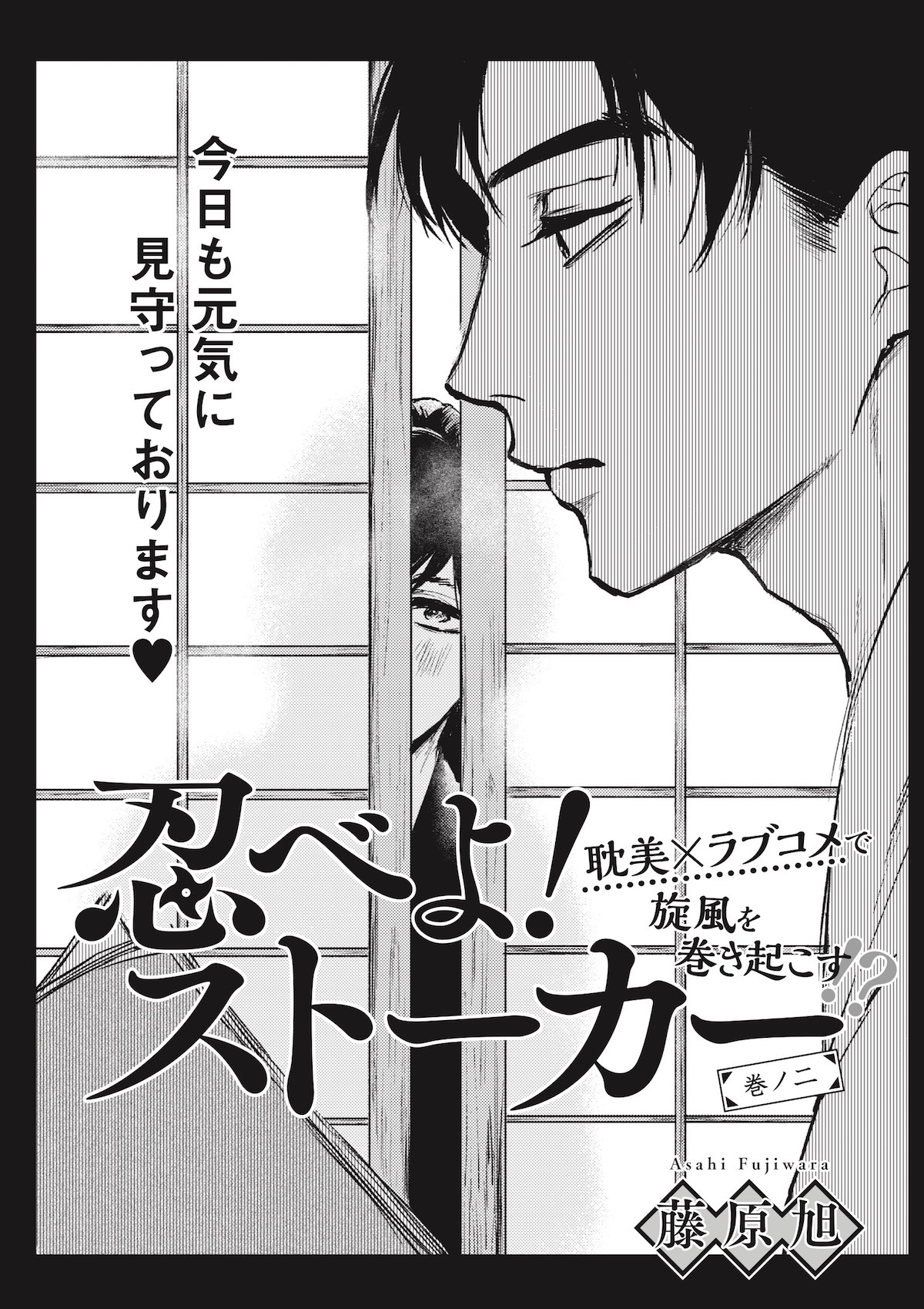 藤原旭「忍べよ！ストーカー」扉