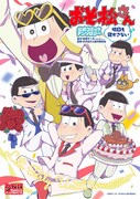 「おそ松さん 公式コミックアンソロジー 明日も寝かさない」