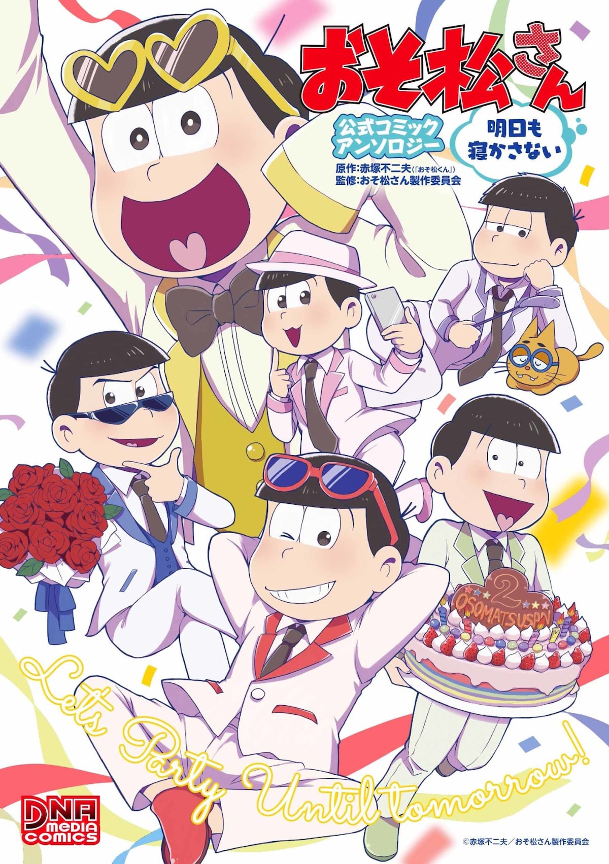 福本伸行 るるてあがイラストで参加 おそ松アンソロ 明日も寝かさない コミックナタリー