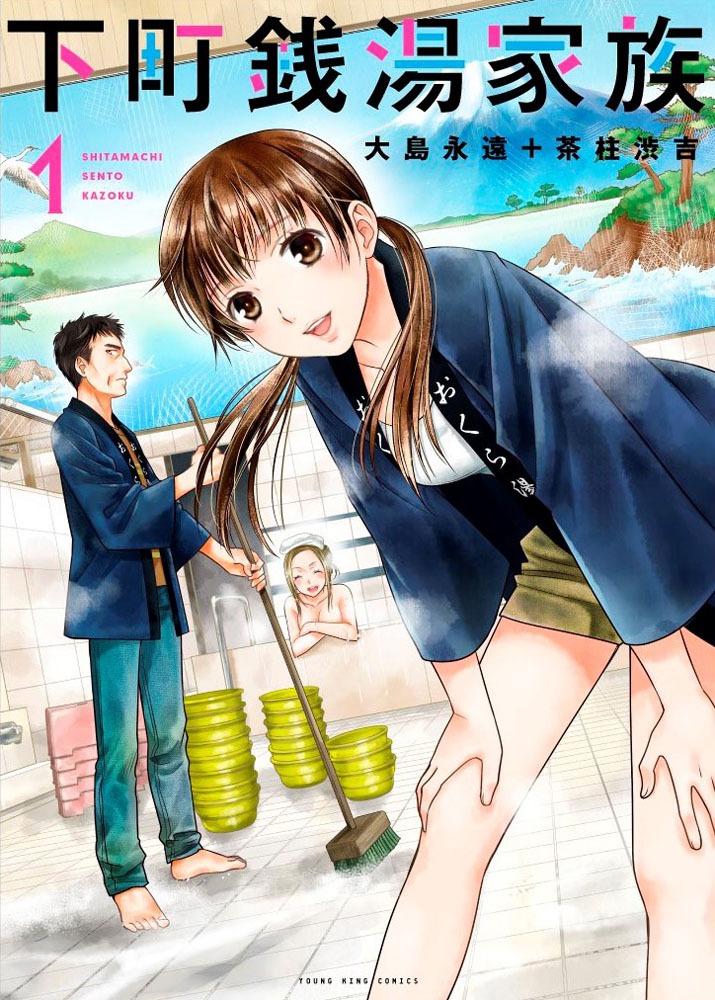 「下町銭湯家族」1巻