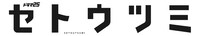 ドラマ「セトウツミ」ロゴ