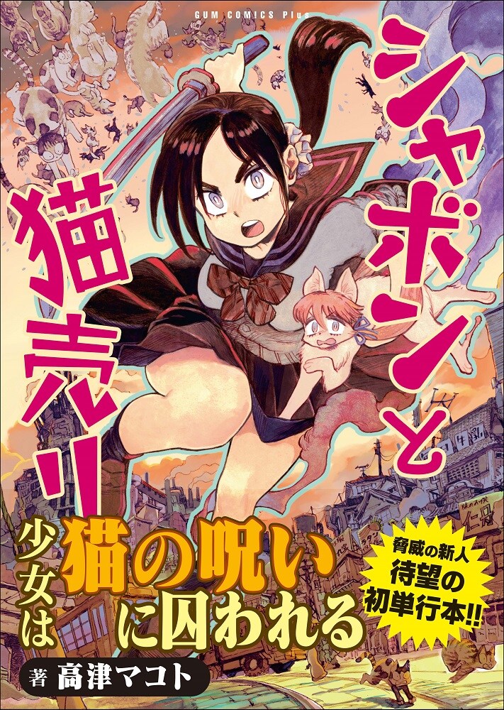 「シャボンと猫売り」1巻