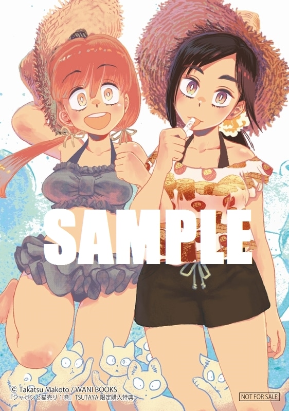 「シャボンと猫売り」1巻TSUTAYA購入特典。
