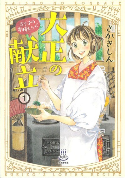 「大正の献立 るり子の愛情レシピ」1巻
