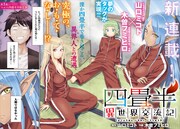 「四畳半異世界交流記」第1話の扉ページ。