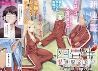 「四畳半異世界交流記」第1話の扉ページ。