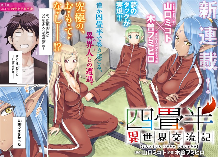 「四畳半異世界交流記」第1話の扉ページ。
