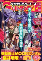 月刊ガンダムエース11月号