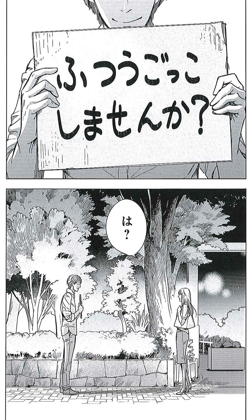 「ふつうごっこ」より