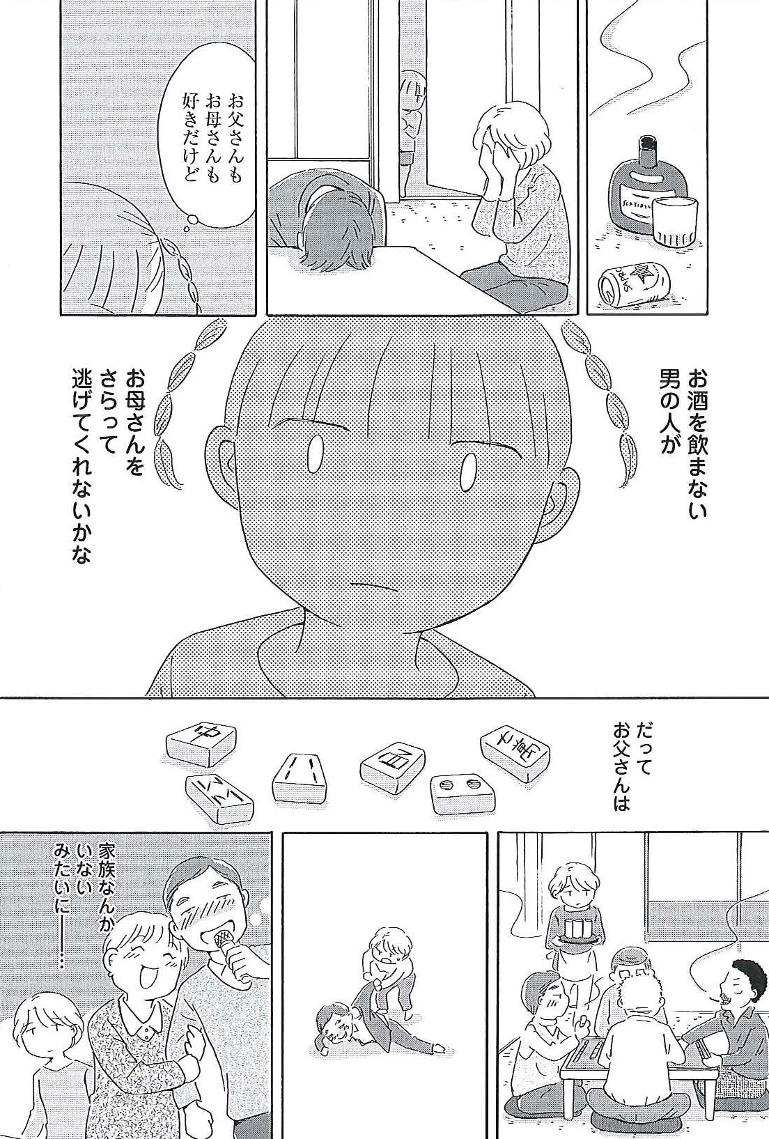 「酔うと化け物になる父がつらい」より。