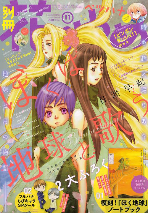 別冊花とゆめ11月号