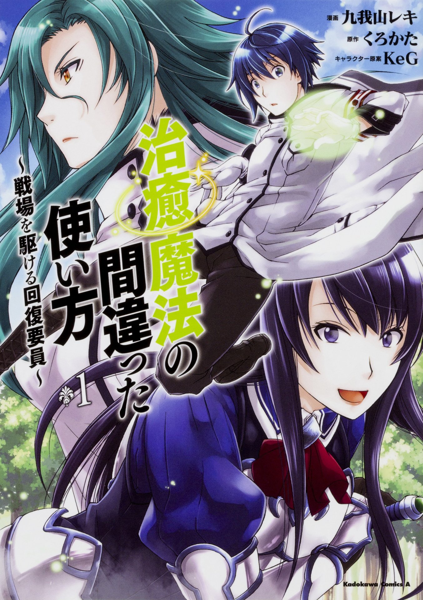 「治癒魔法の間違った使い方～戦場を駆ける回復要員～」1巻
