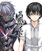 「黒鐵のイド」キービジュアル