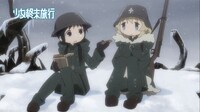 アニメ「少女終末旅行」PVより。