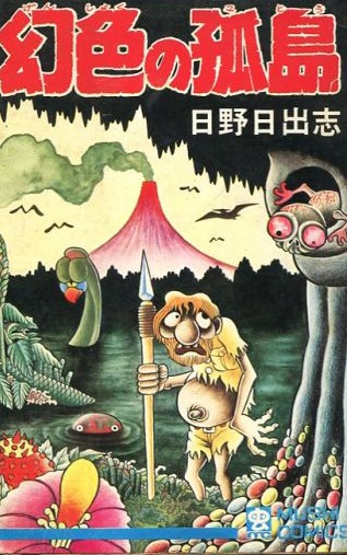 「幻色の孤島」