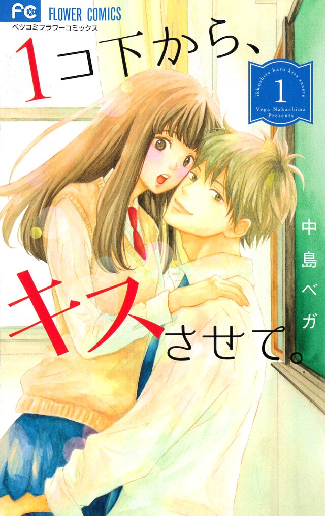「1コ下から、キスさせて。」1巻