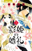 「影姫の婚礼」1巻