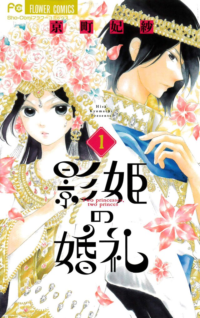 「影姫の婚礼」1巻