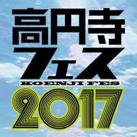 「高円寺フェス2017」ロゴ