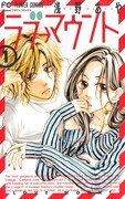 「ラブ→マウント」1巻