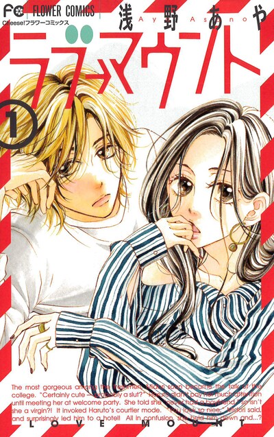 「ラブ→マウント」1巻