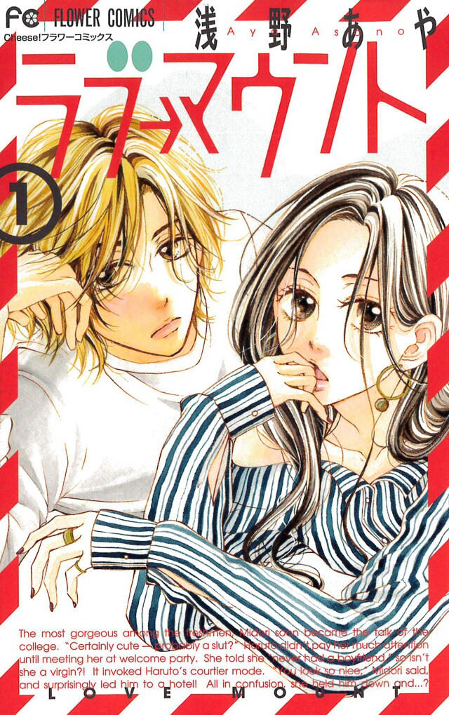 「ラブ→マウント」1巻