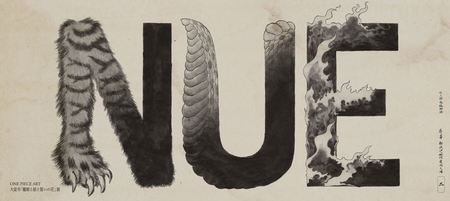 「ONE PIECE ART NUE 大覚寺『魔獣と姫と誓いの花』展」展示物一部。(c) 尾田栄一郎／集英社／京都麦わら道中記推進委員会