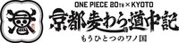 「ONE PIECE 20th×KYOTO 京都麦わら道中記～もうひとつのワノ国～」ロゴ。