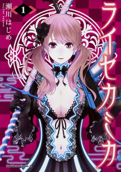 「ライセカミカ」1巻