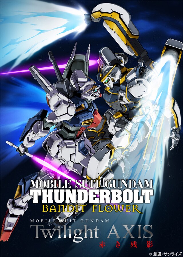 「機動戦士ガンダム サンダーボルト BANDIT FLOWER」＆「機動戦士ガンダム Twilight AXIS 赤き残影」ビジュアル