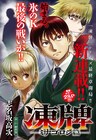 氷のK、最後の戦い！「凍牌」最終章「ミナゴロシ編」がヤンチャンで開局