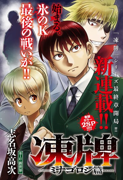 「凍牌～ミナゴロシ篇～」第1話扉ページ