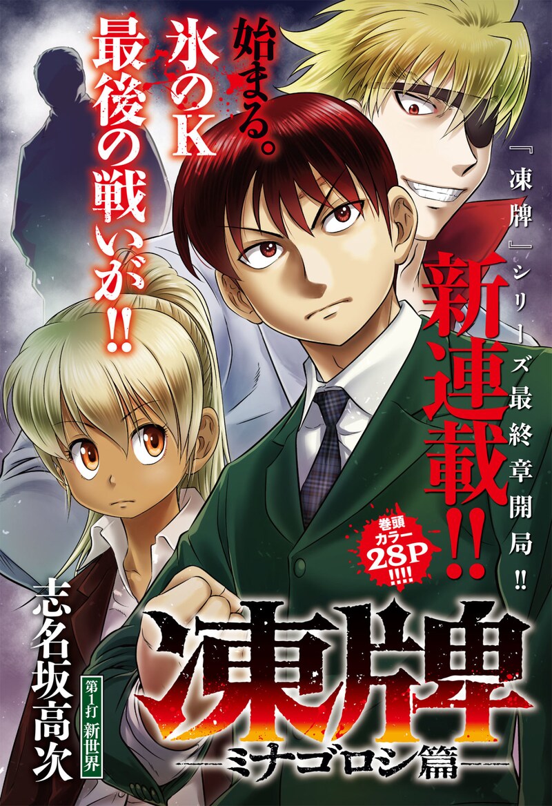 「凍牌～ミナゴロシ篇～」第1話扉ページ