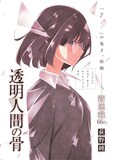 「透明人間の骨」第1話の扉ページ。(c)荻野純／集英社