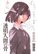 「透明人間の骨」第1話の扉ページ。(c)荻野純/集英社