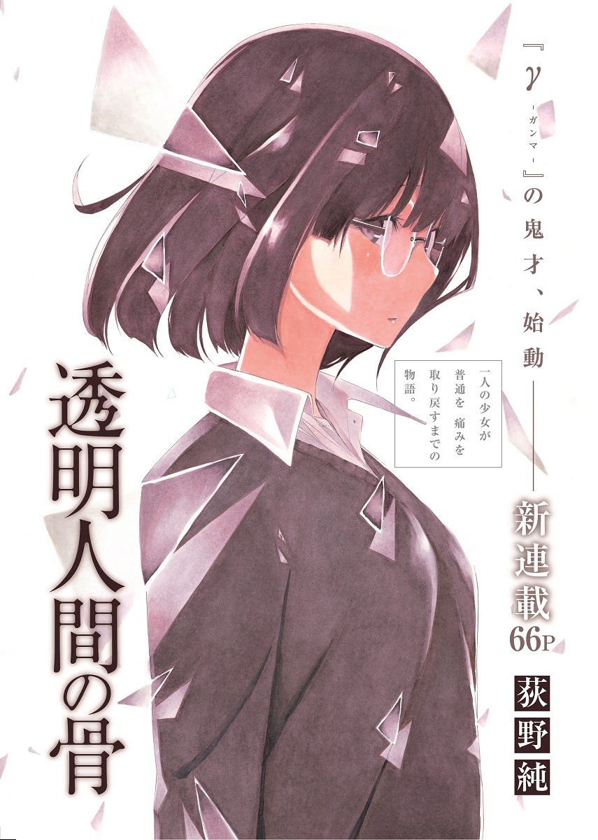 「透明人間の骨」第1話の扉ページ。(c)荻野純／集英社