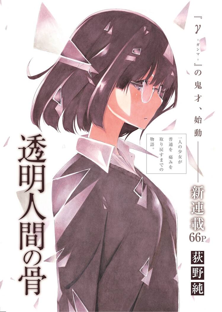 透明になる力を得た少女の決意とは 荻野純の新連載 透明人間の骨 コミックナタリー 透明になる力を得た少女の決意とは 荻野純の新連載 透明人間の骨 コミックナタリー