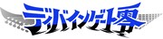 「ディバインゲート零」ロゴ