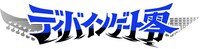 「ディバインゲート零」ロゴ