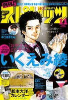 月刊！スピリッツ11月号