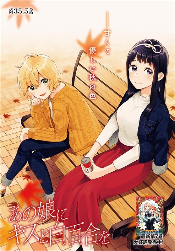 センターカラー「あの娘にキスと白百合を」より。