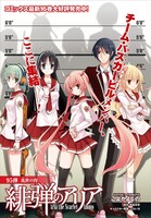 センターカラー「緋弾のアリア」より。