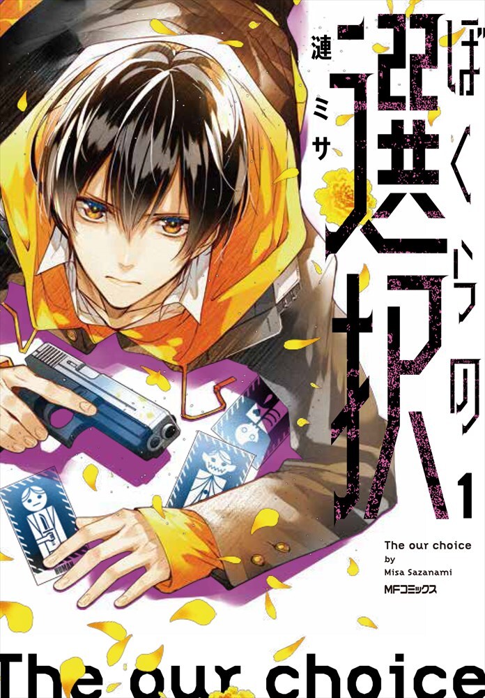 「ぼくらの選択」1巻
