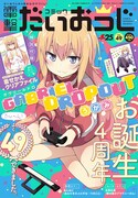コミック電撃だいおうじVol.49