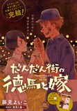 藤見よいこ「だんだん街の徳馬と嫁」扉ページ