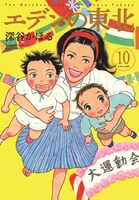 「エデンの東北」10巻